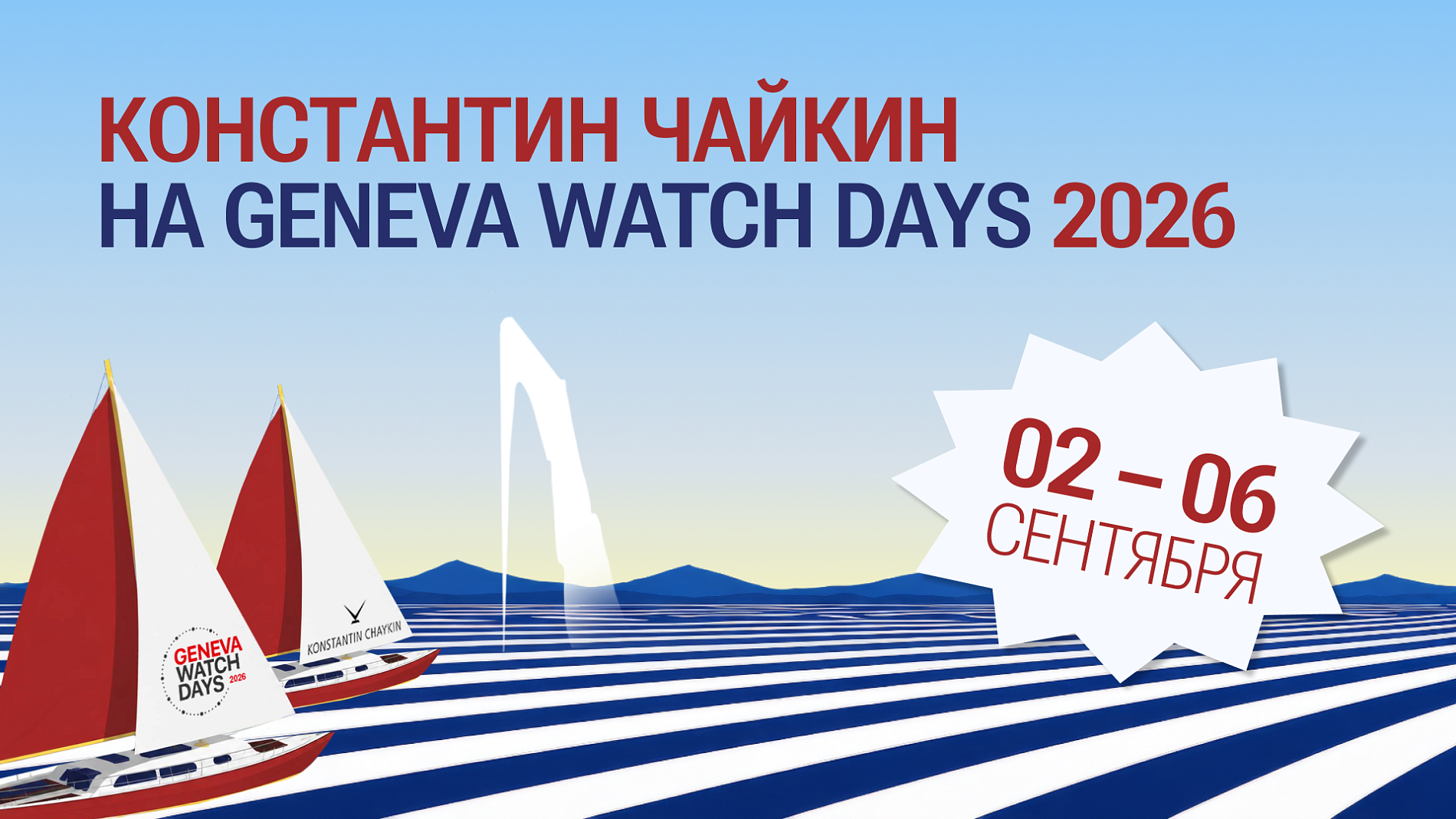 Константин Чайкин в шестой раз примет участие в Geneva Watch Days
