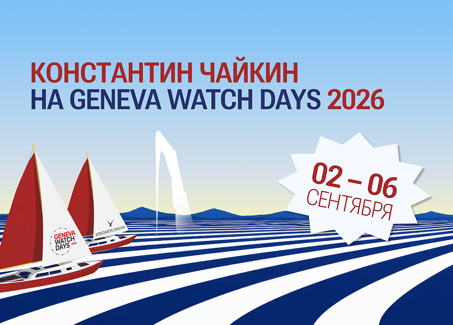 Константин Чайкин в шестой раз примет участие в Geneva Watch Days
